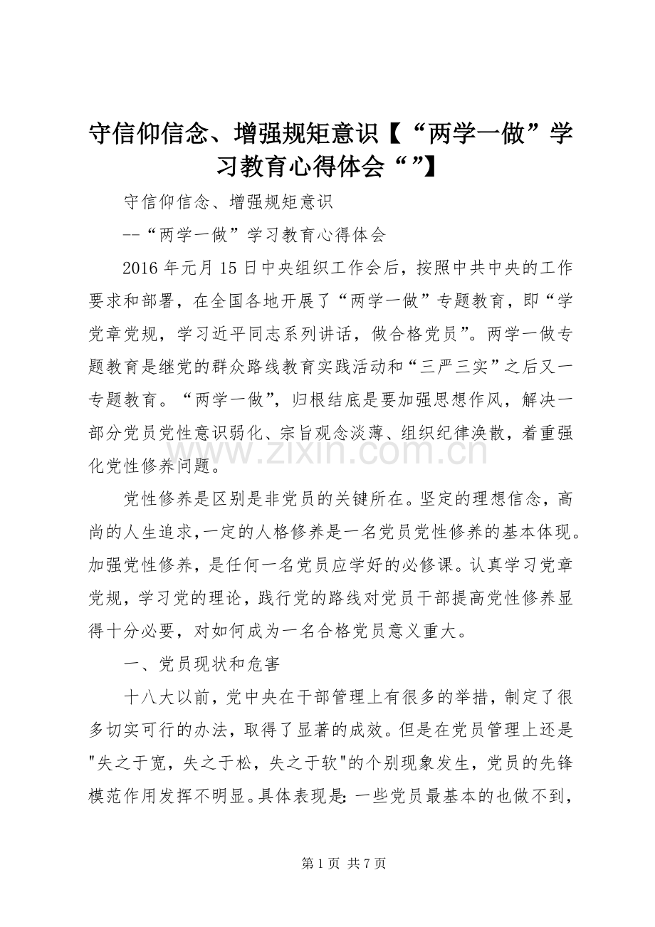 守信仰信念、增强规矩意识【“两学一做”学习教育心得体会“”】.docx_第1页