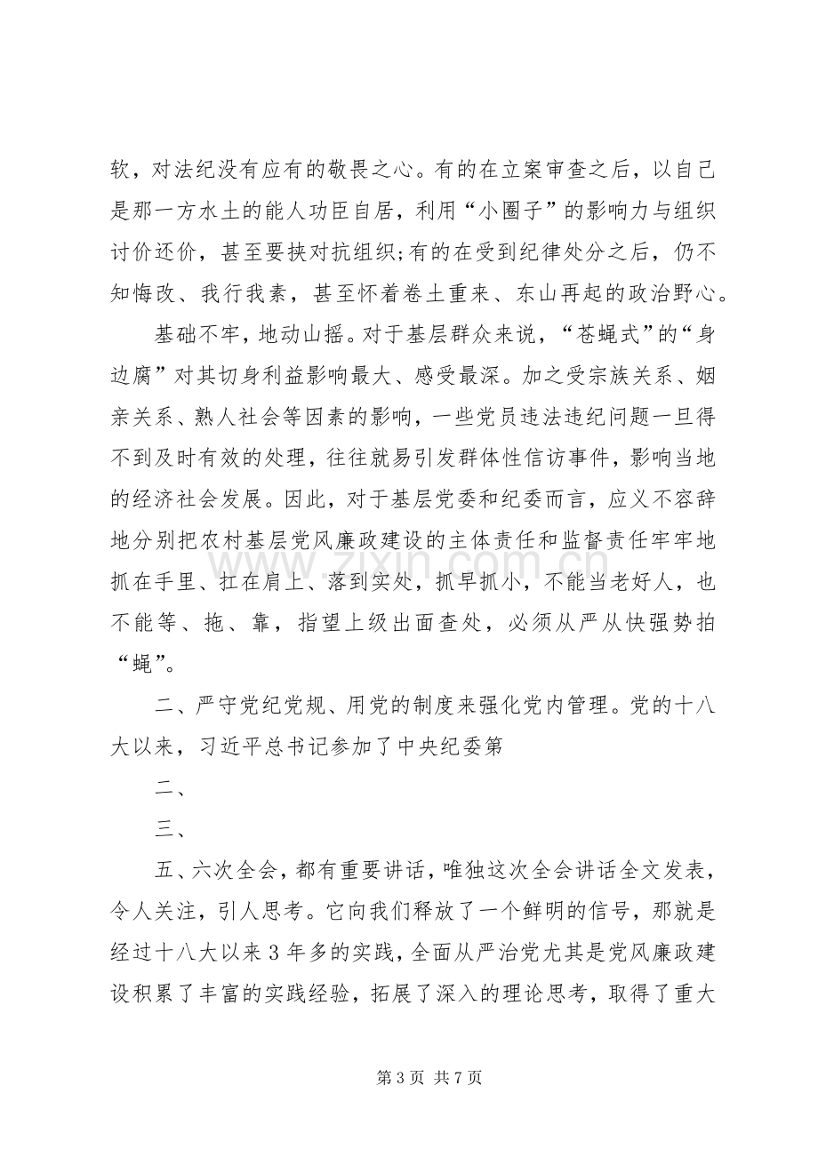 守信仰信念、增强规矩意识【“两学一做”学习教育心得体会“”】.docx_第3页