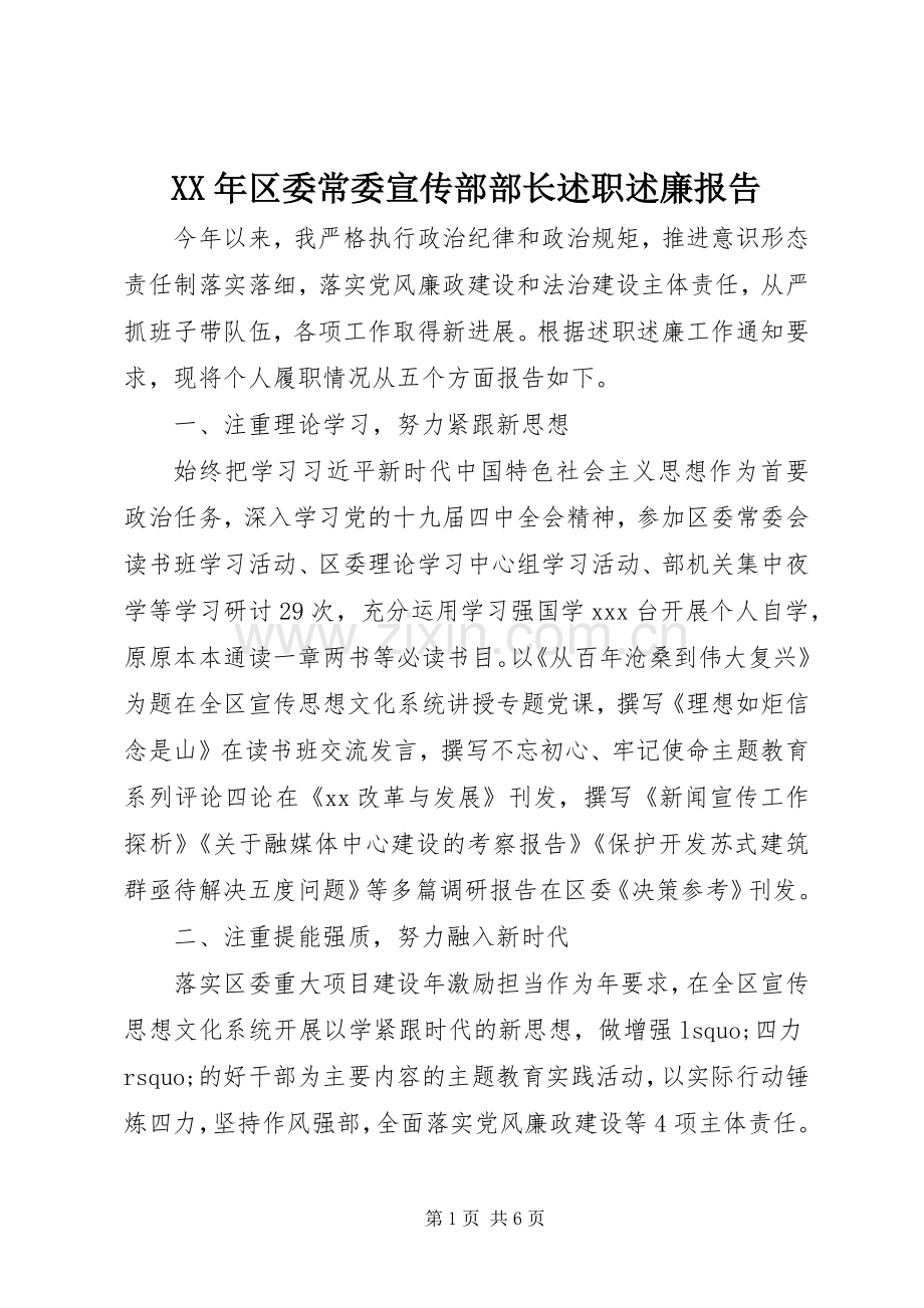 XX年区委常委宣传部部长述职述廉报告.docx_第1页