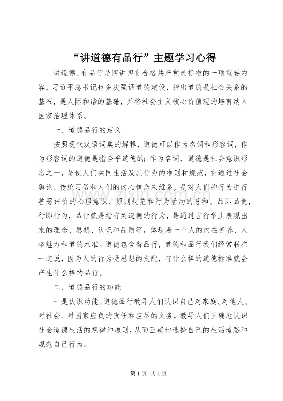 “讲道德有品行”主题学习心得.docx_第1页