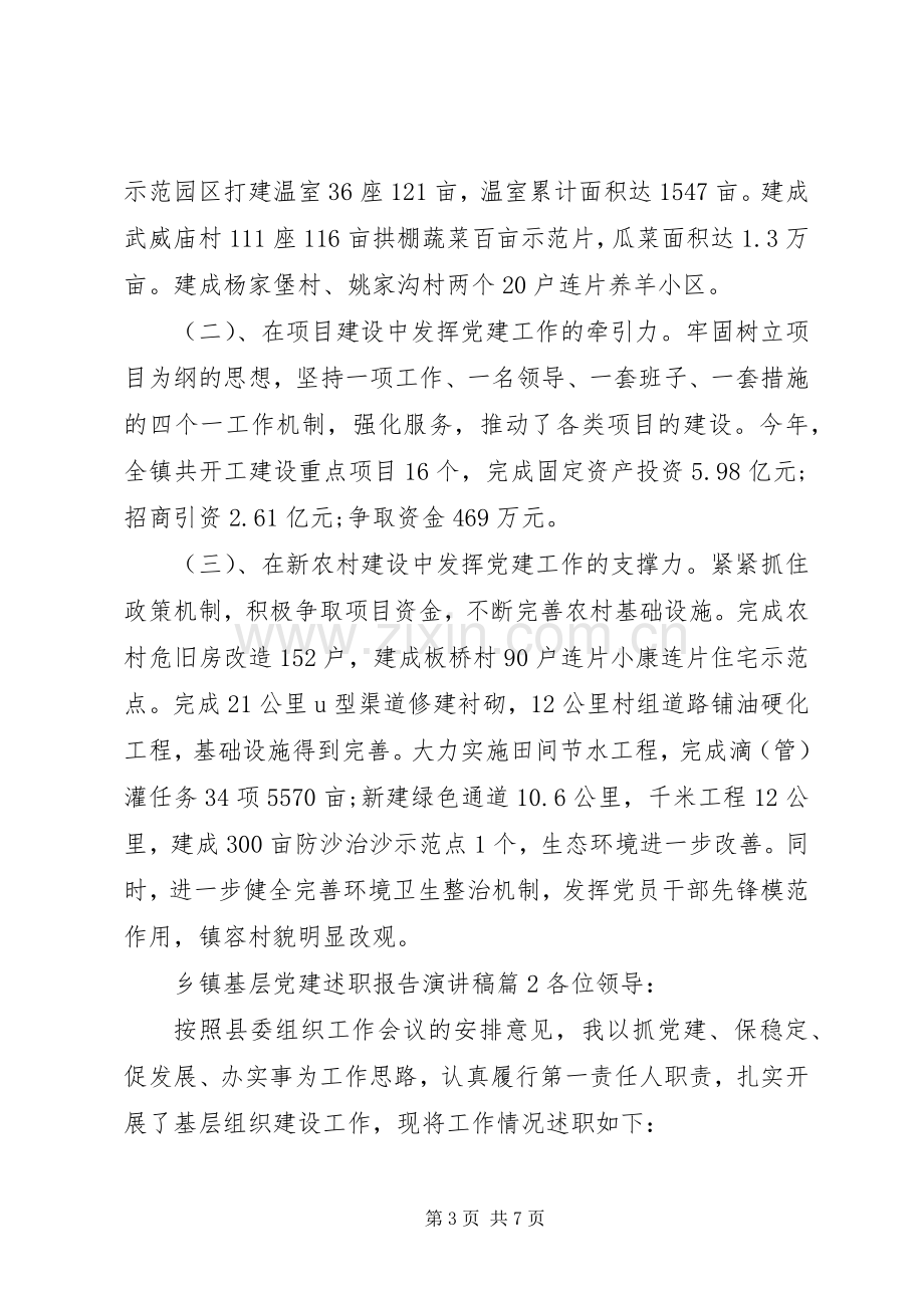 乡镇基层党建述职报告演讲稿.docx_第3页