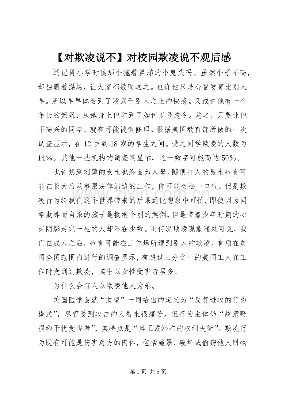 【对欺凌说不】对校园欺凌说不观后感.docx_第1页