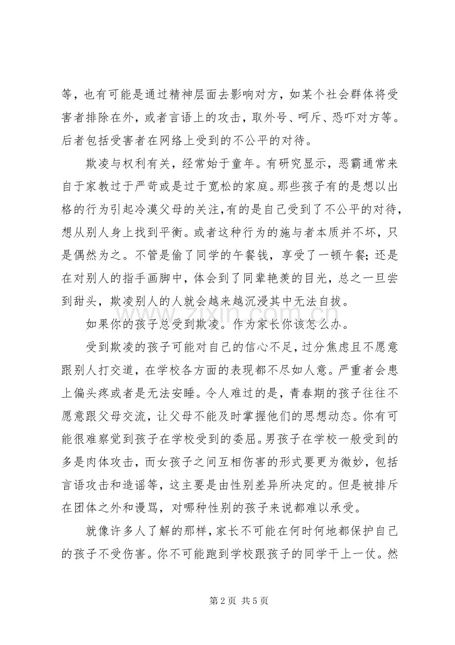 【对欺凌说不】对校园欺凌说不观后感.docx_第2页