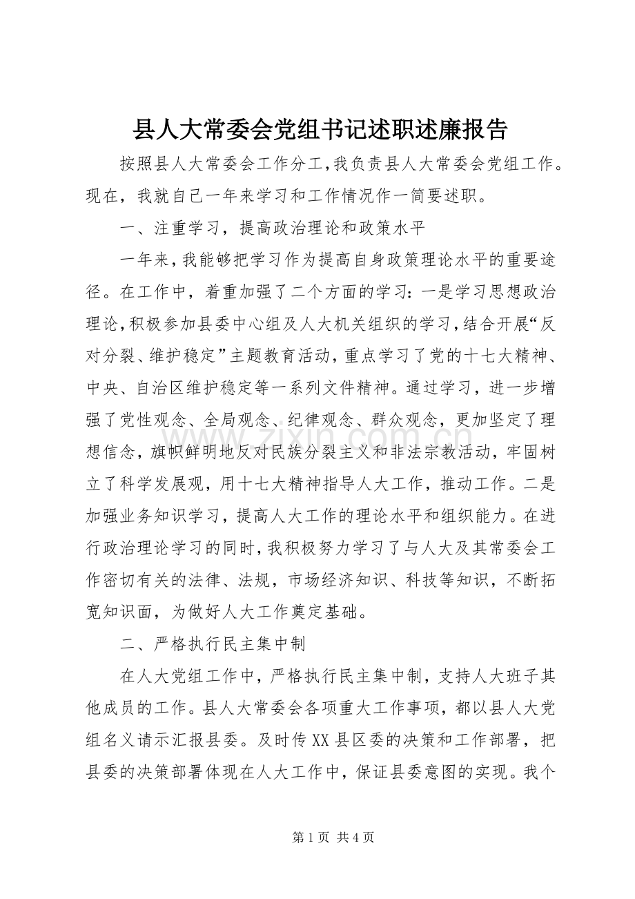 县人大常委会党组书记述职述廉报告.docx_第1页