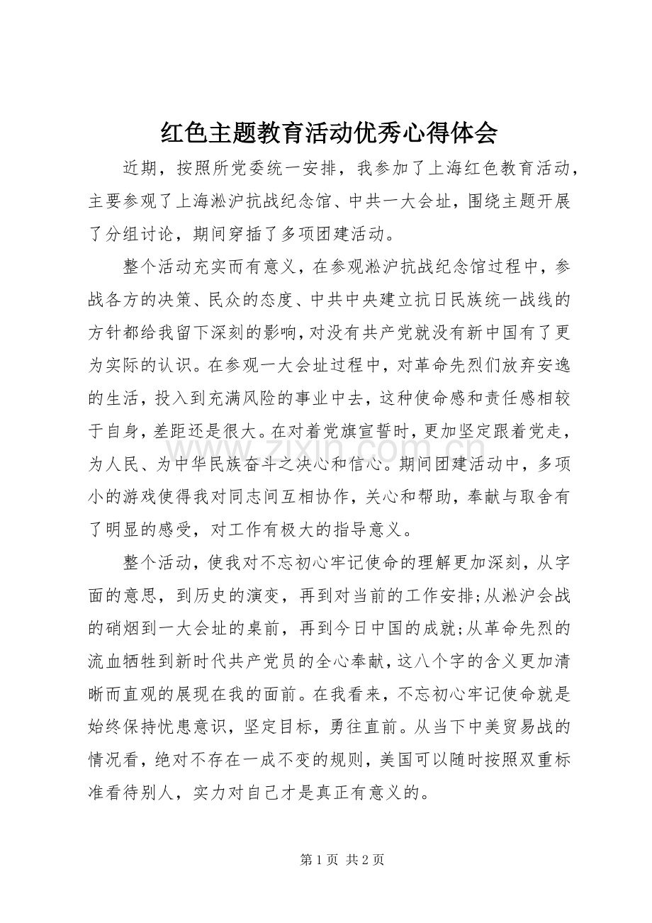 红色主题教育活动优秀心得体会.docx_第1页