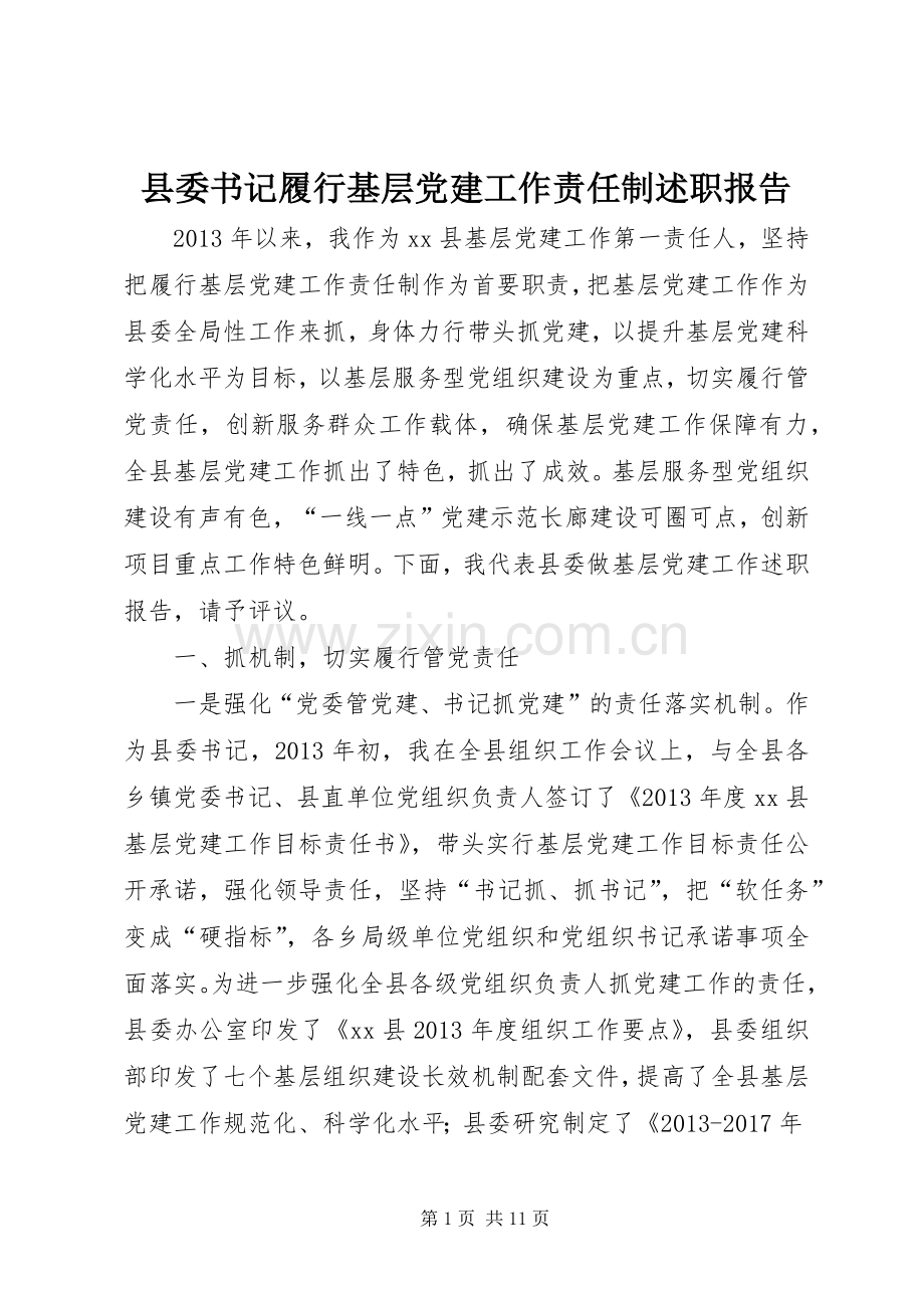 县委书记履行基层党建工作责任制述职报告.docx_第1页