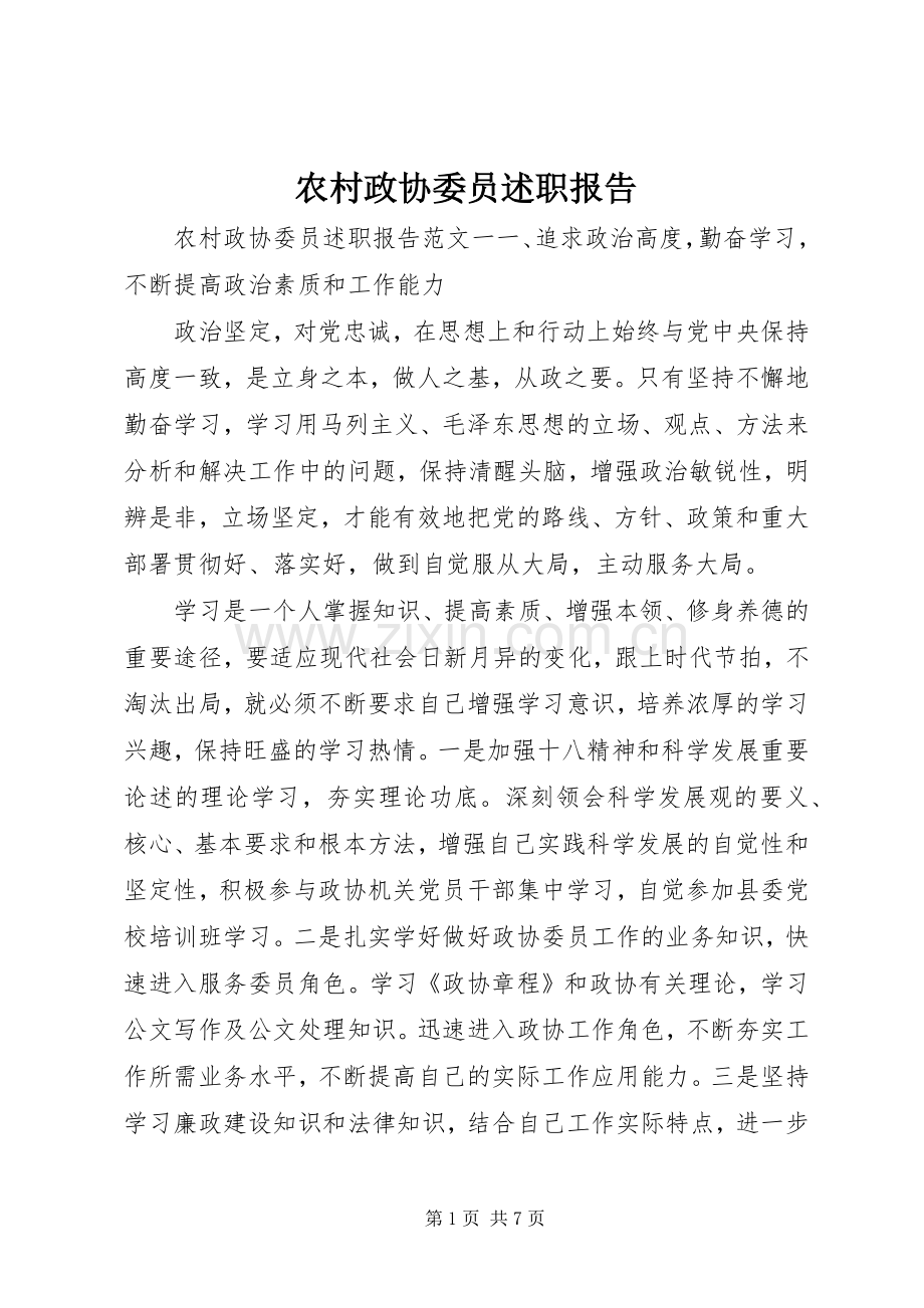 农村政协委员述职报告.docx_第1页