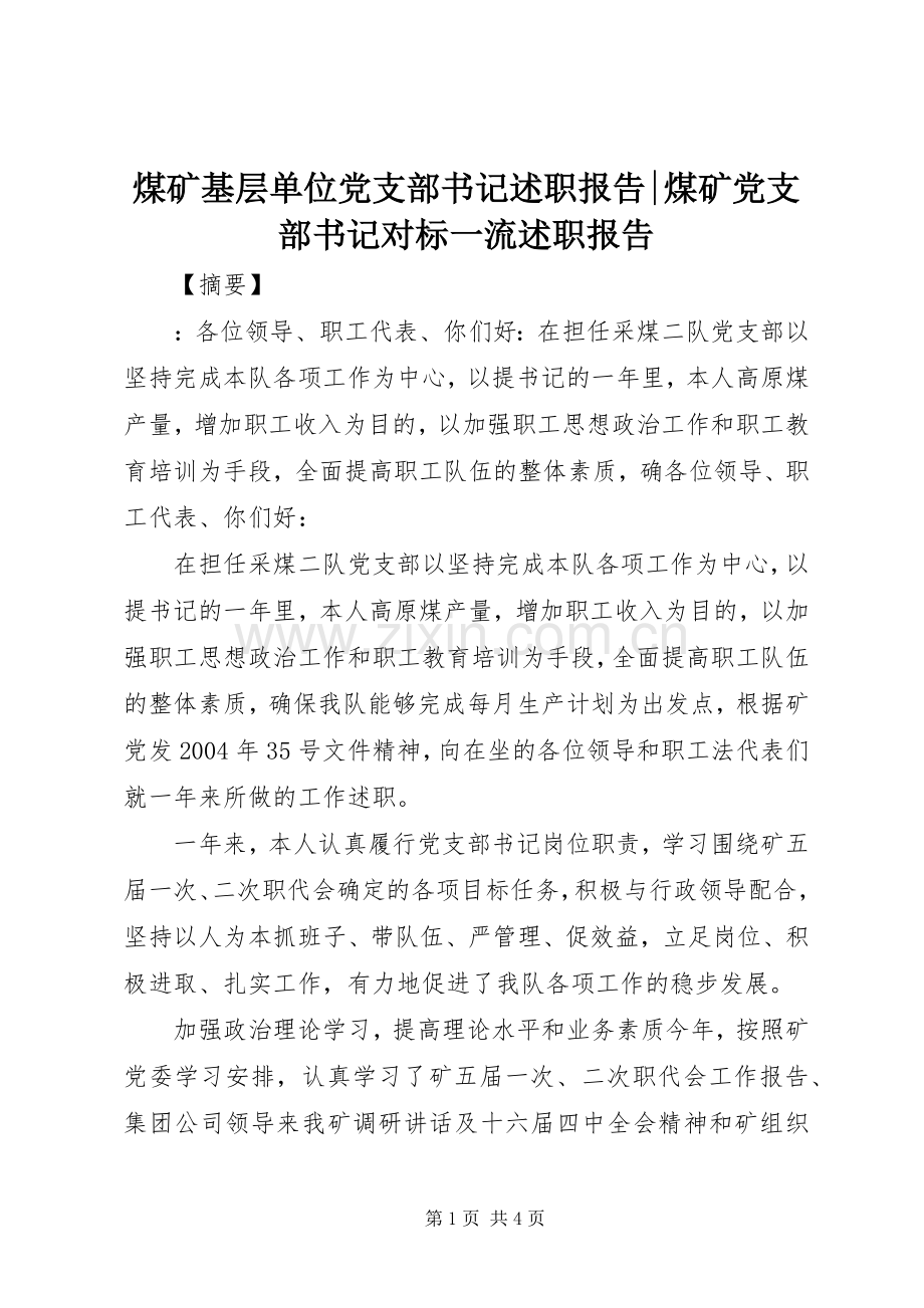 煤矿基层单位党支部书记述职报告-煤矿党支部书记对标一流述职报告.docx_第1页