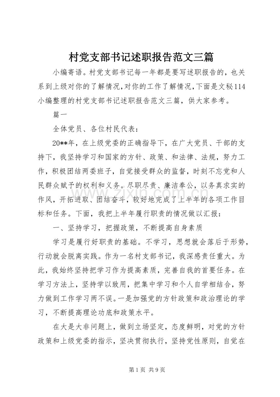 村党支部书记述职报告范文三篇.docx_第1页