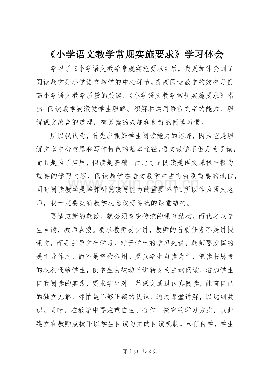 《小学语文教学常规实施要求》学习体会.docx_第1页