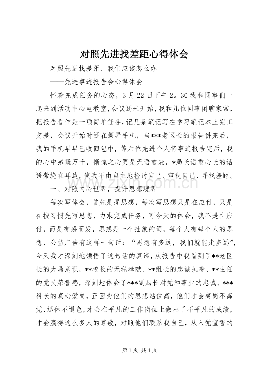 对照先进找差距心得体会.docx_第1页