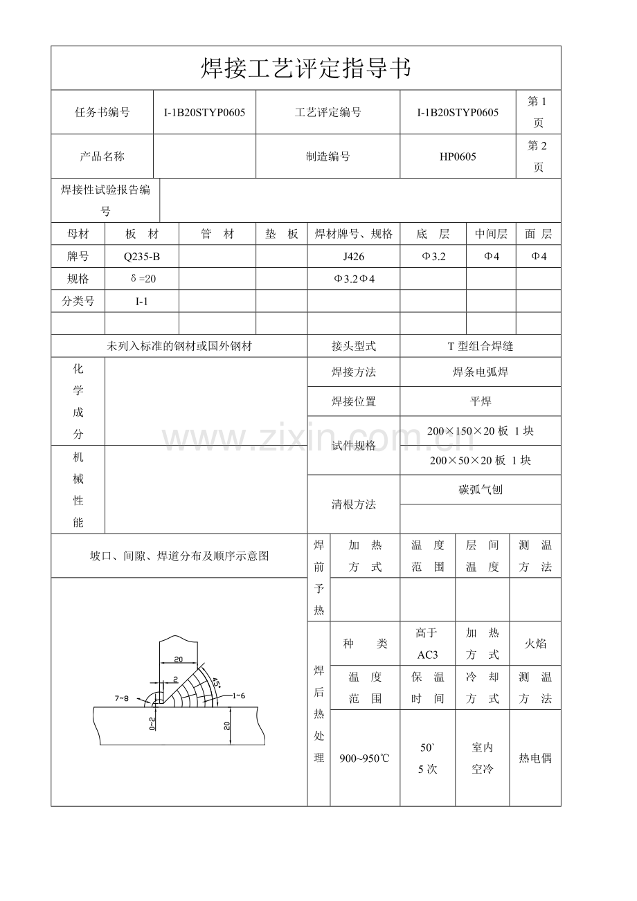 焊接工艺评定任务书.doc_第2页