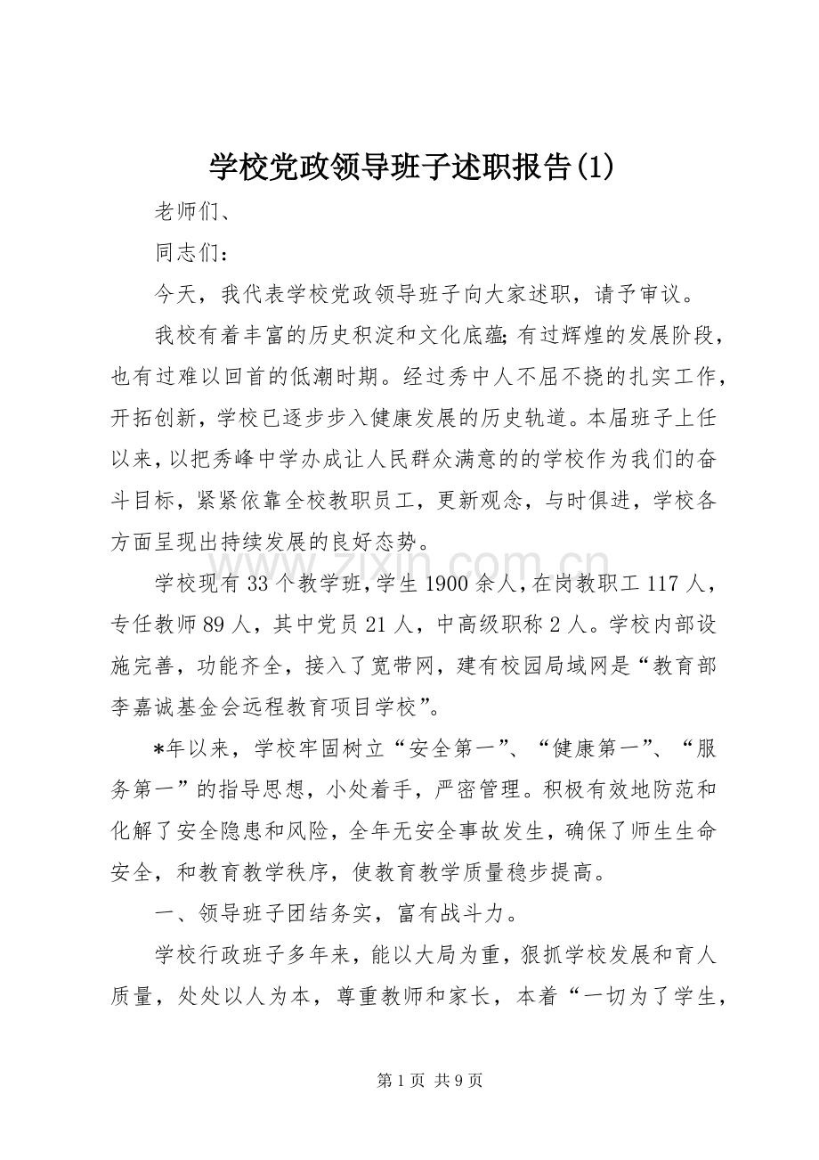 学校党政领导班子述职报告(1).docx_第1页