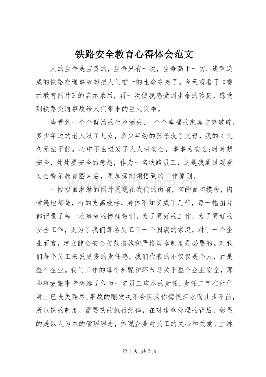 铁路安全教育心得体会范文.docx_第1页