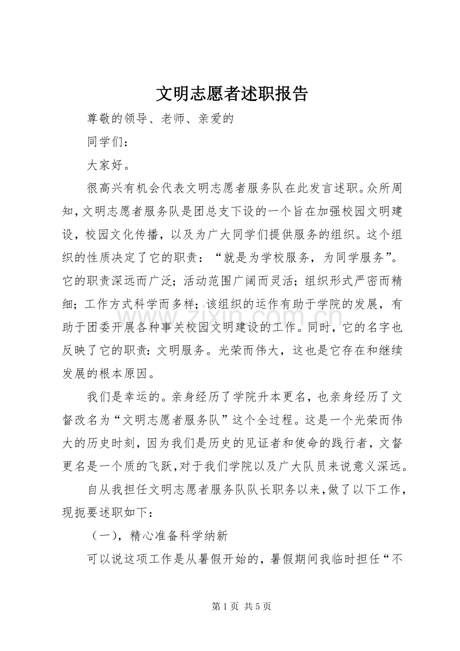 文明志愿者述职报告.docx_第1页