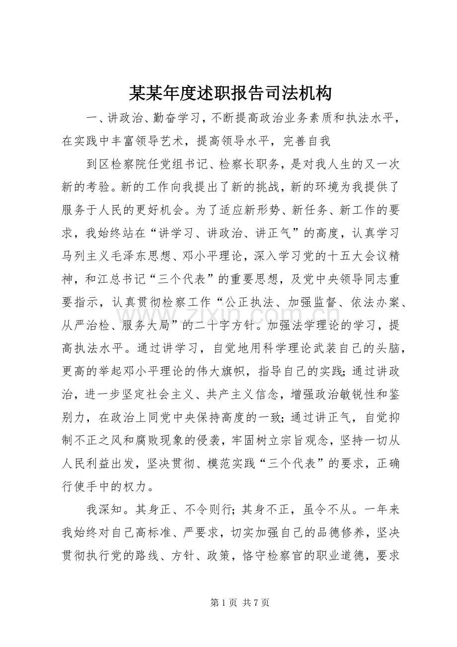 某某年度述职报告司法机构.docx_第1页