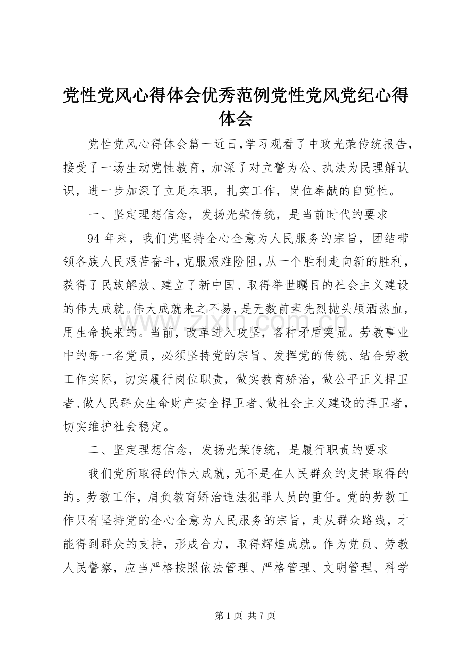 党性党风心得体会优秀范例党性党风党纪心得体会.docx_第1页