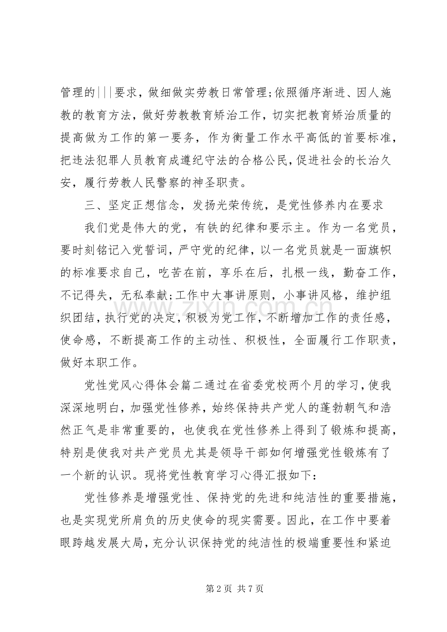 党性党风心得体会优秀范例党性党风党纪心得体会.docx_第2页