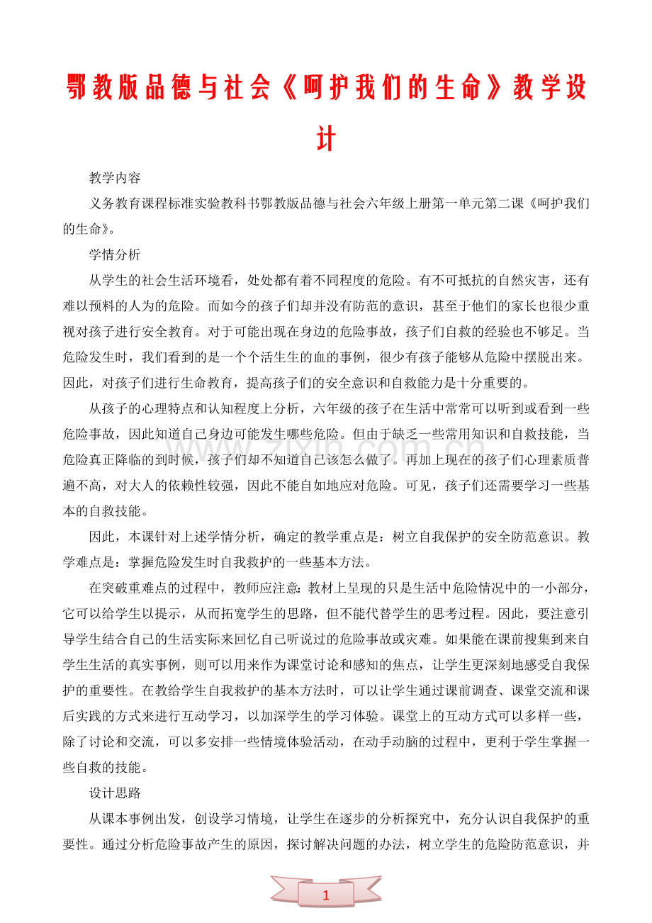 鄂教版品德与社会《呵护我们的生命》教学设计.doc_第1页