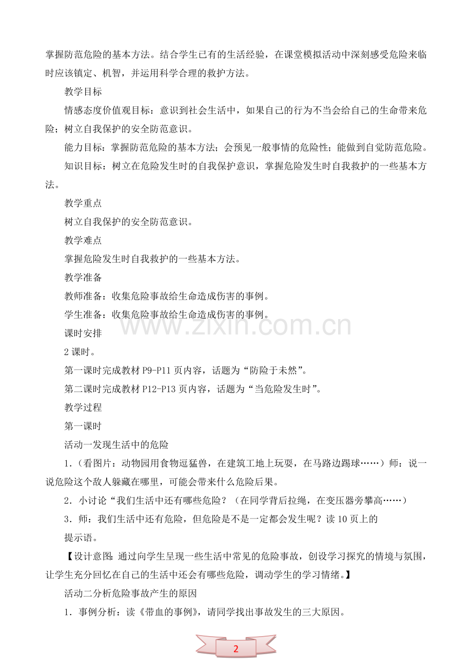 鄂教版品德与社会《呵护我们的生命》教学设计.doc_第2页