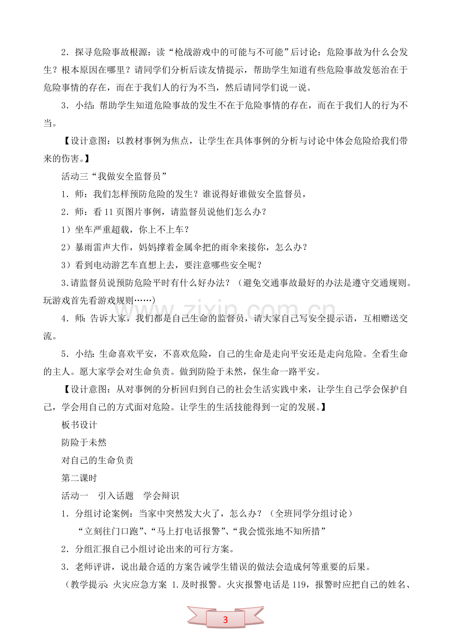 鄂教版品德与社会《呵护我们的生命》教学设计.doc_第3页