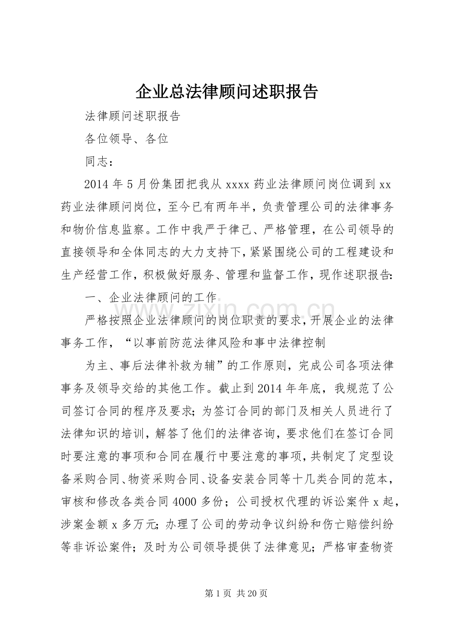 企业总法律顾问述职报告.docx_第1页