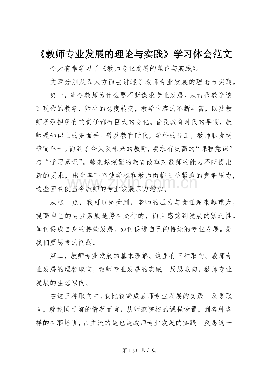 《教师专业发展的理论与实践》学习体会范文.docx_第1页