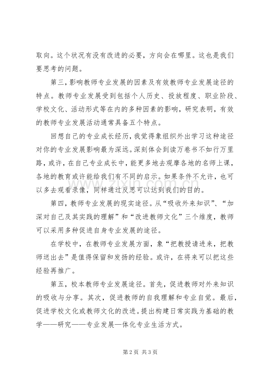 《教师专业发展的理论与实践》学习体会范文.docx_第2页