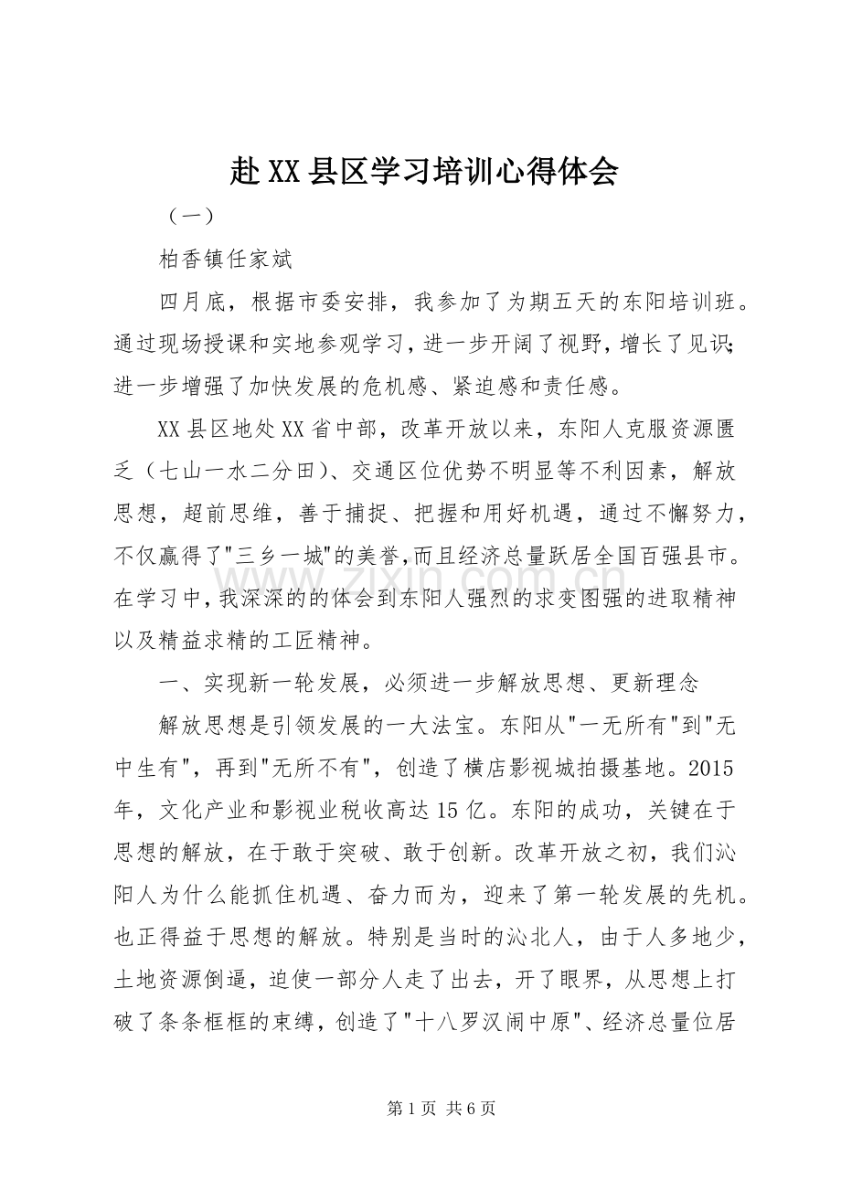 赴XX县区学习培训心得体会.docx_第1页