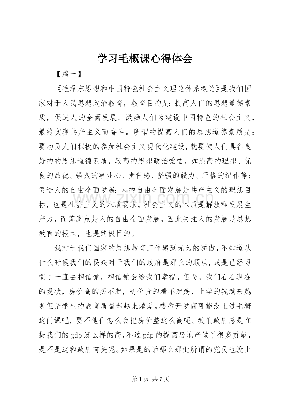 学习毛概课心得体会.docx_第1页