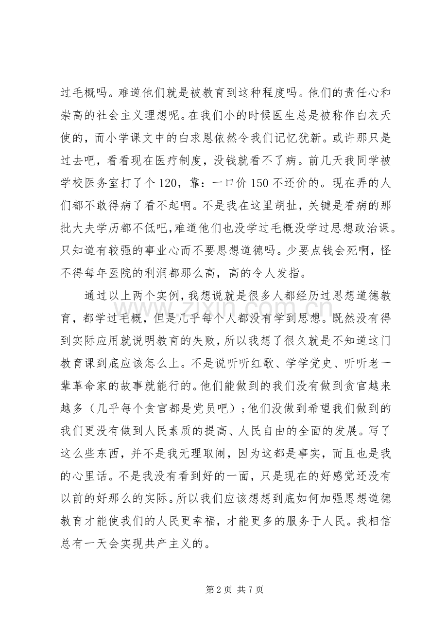 学习毛概课心得体会.docx_第2页