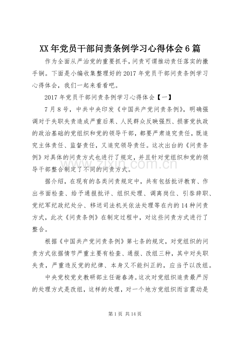 XX年党员干部问责条例学习心得体会6篇.docx_第1页