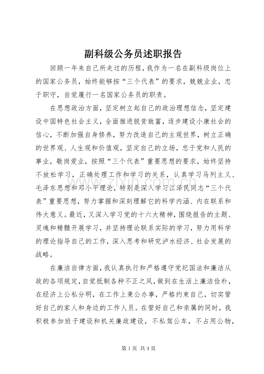 副科级公务员述职报告.docx_第1页