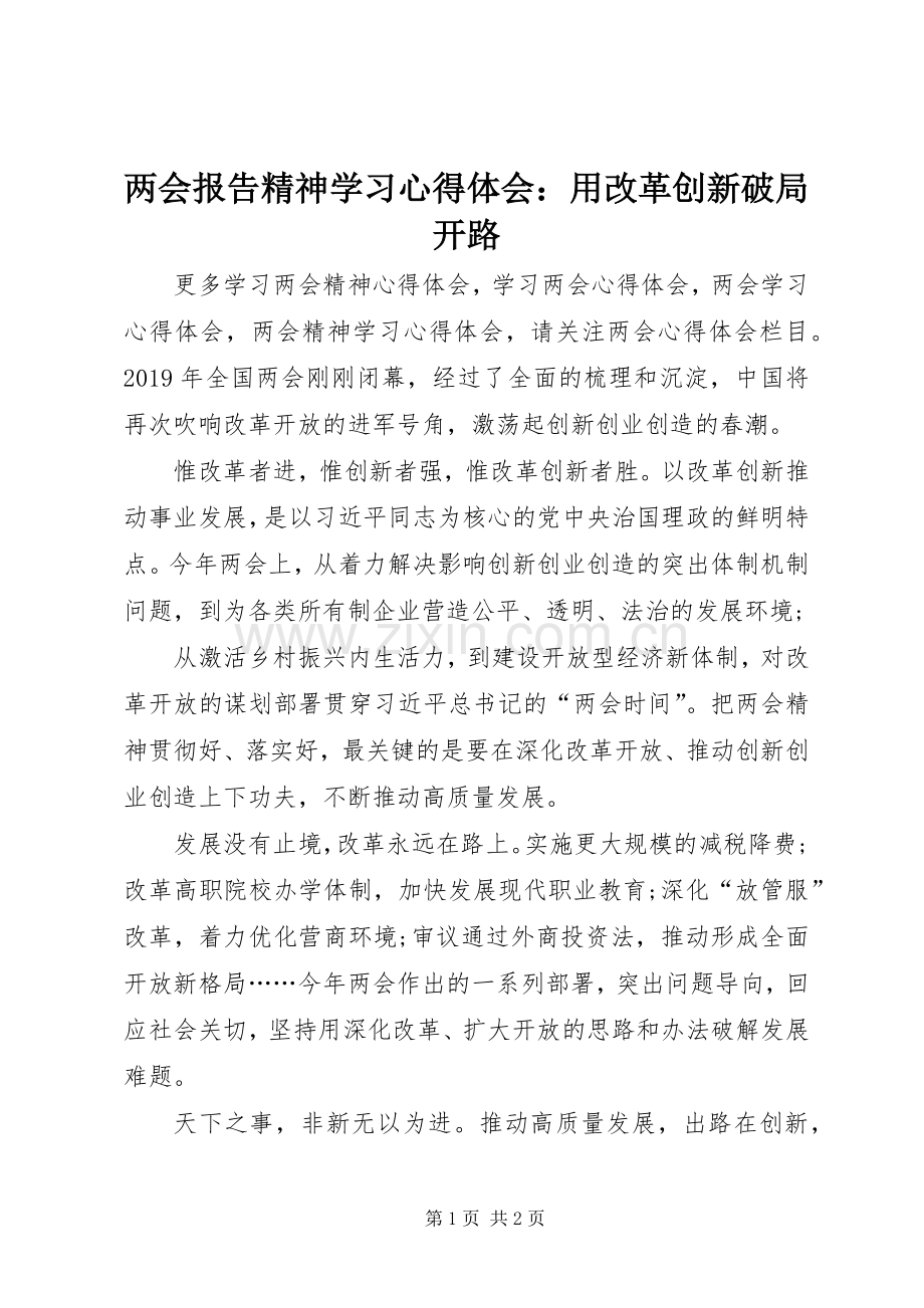 两会报告精神学习心得体会：用改革创新破局开路.docx_第1页