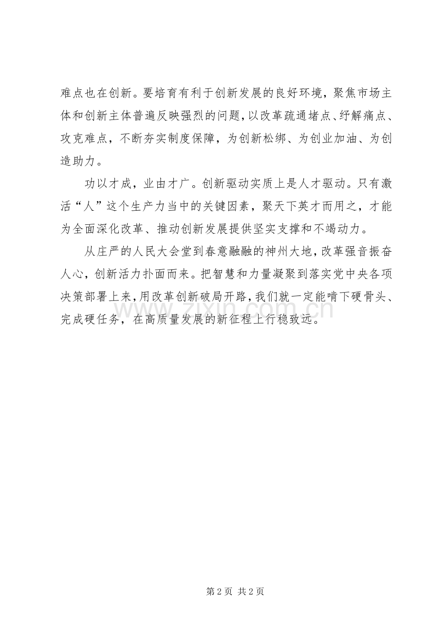 两会报告精神学习心得体会：用改革创新破局开路.docx_第2页