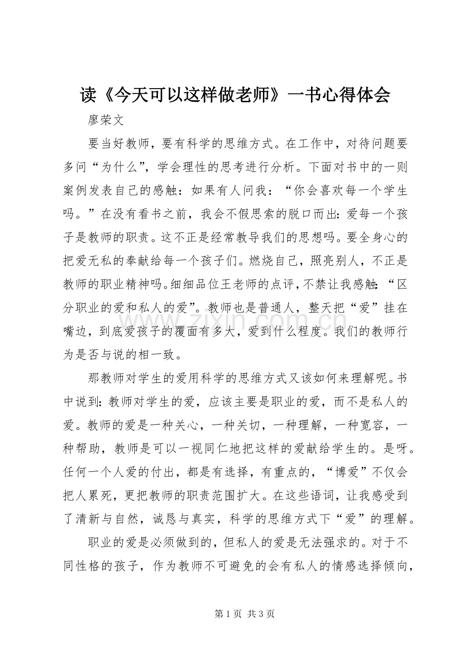 读《今天可以这样做老师》一书心得体会.docx_第1页