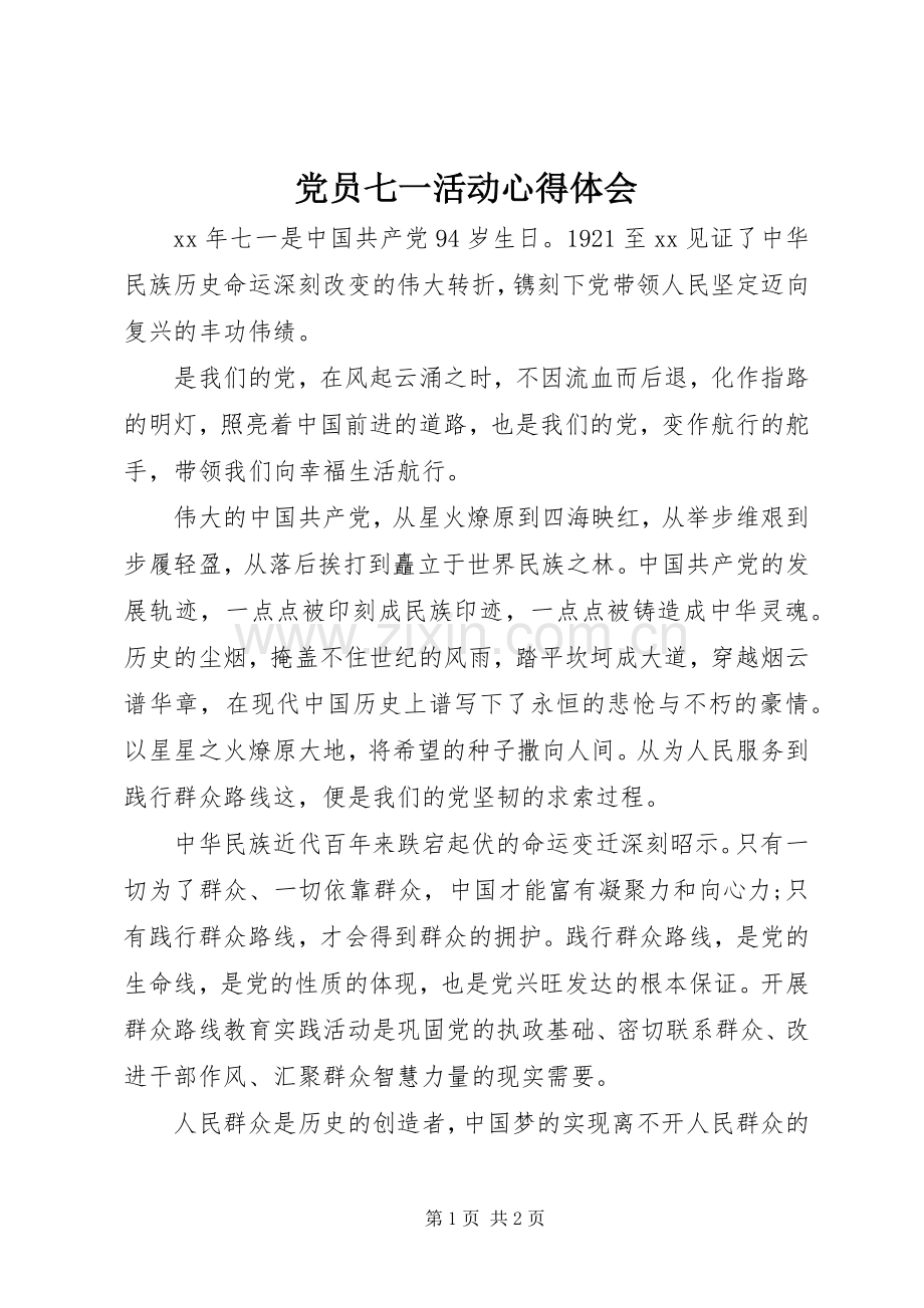 党员七一活动心得体会.docx_第1页