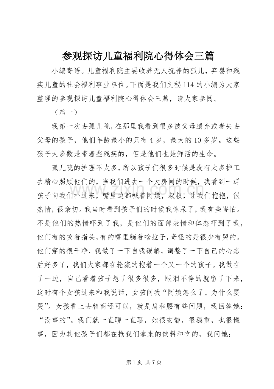 参观探访儿童福利院心得体会三篇.docx_第1页