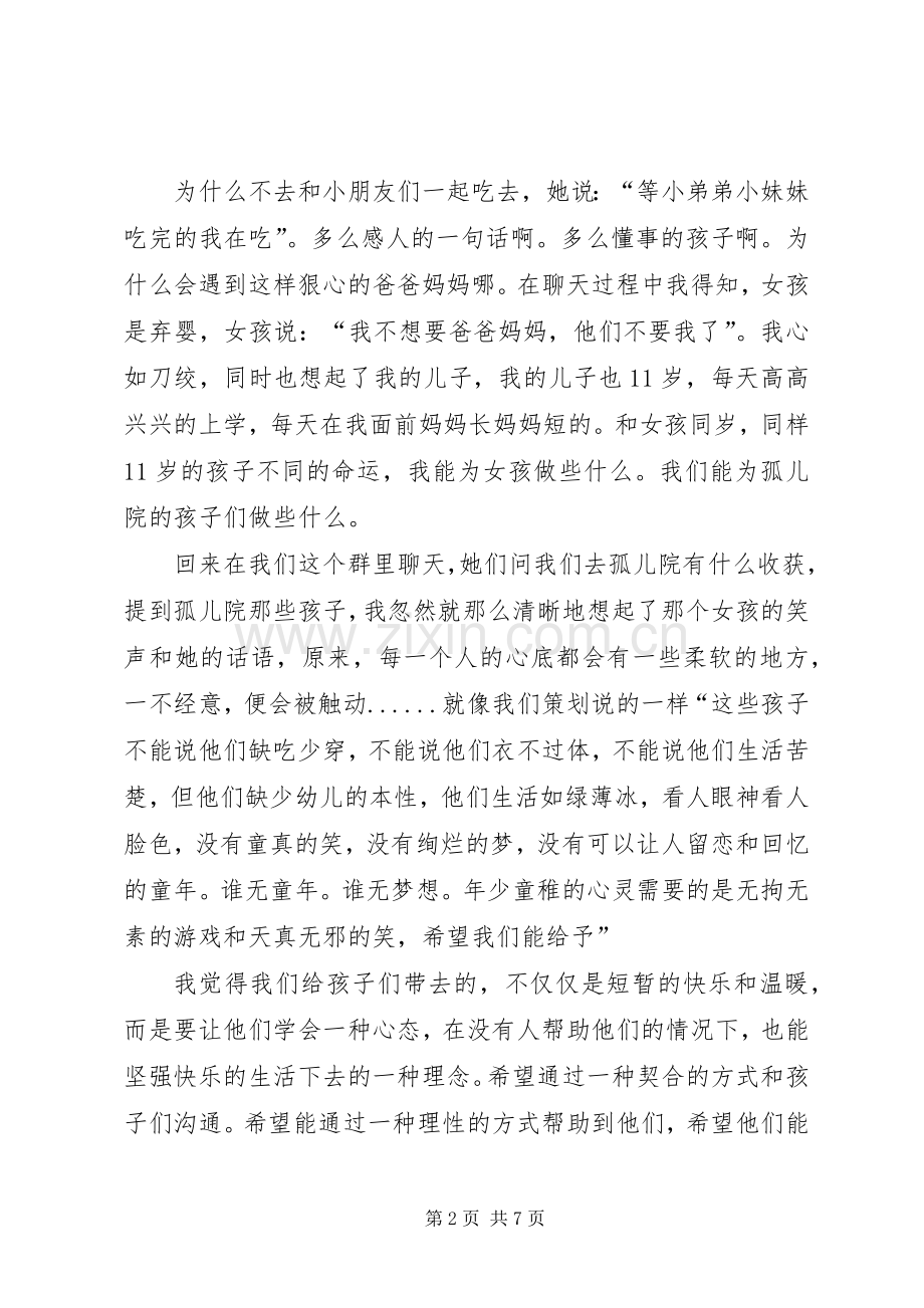 参观探访儿童福利院心得体会三篇.docx_第2页