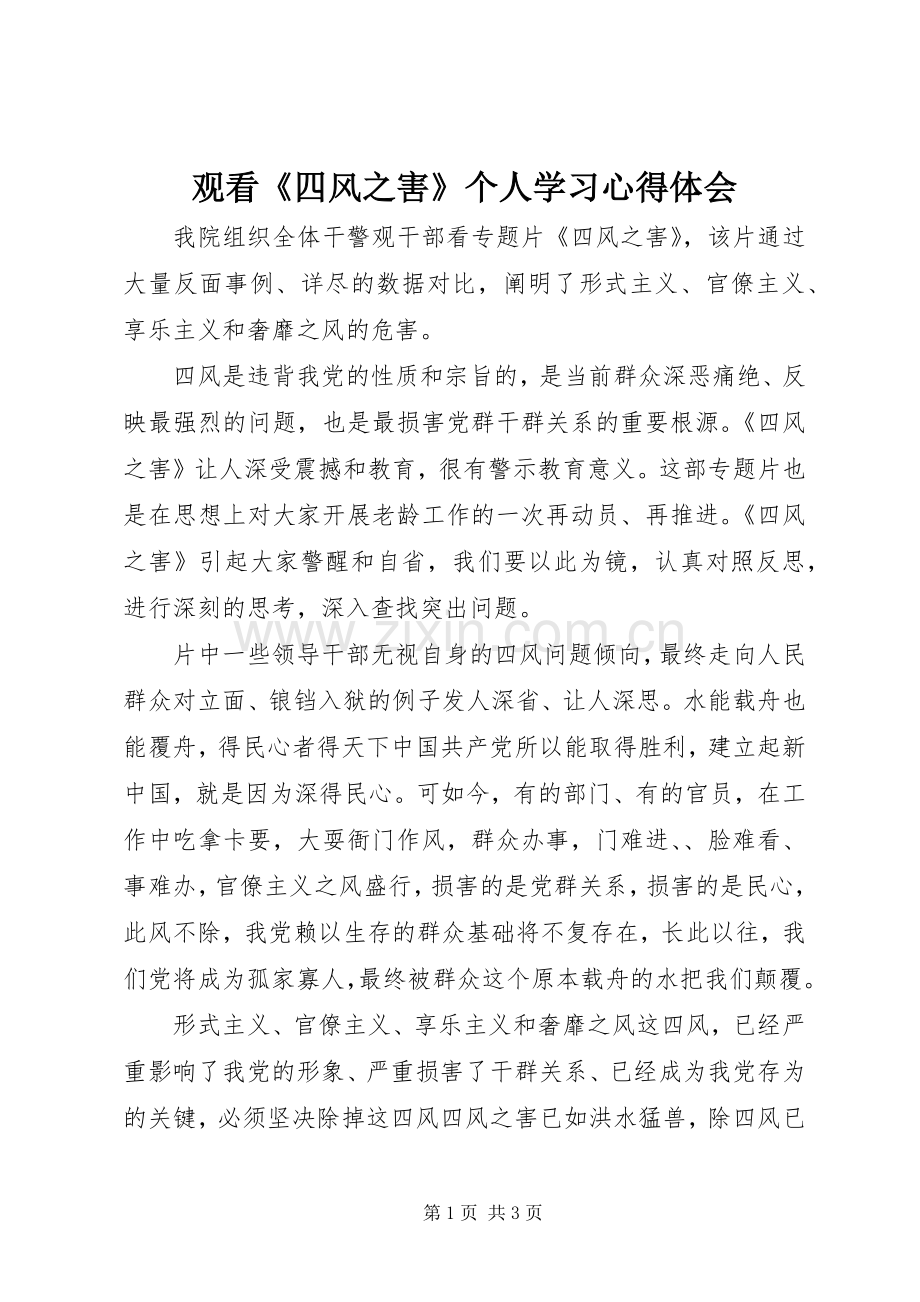 观看《四风之害》个人学习心得体会.docx_第1页