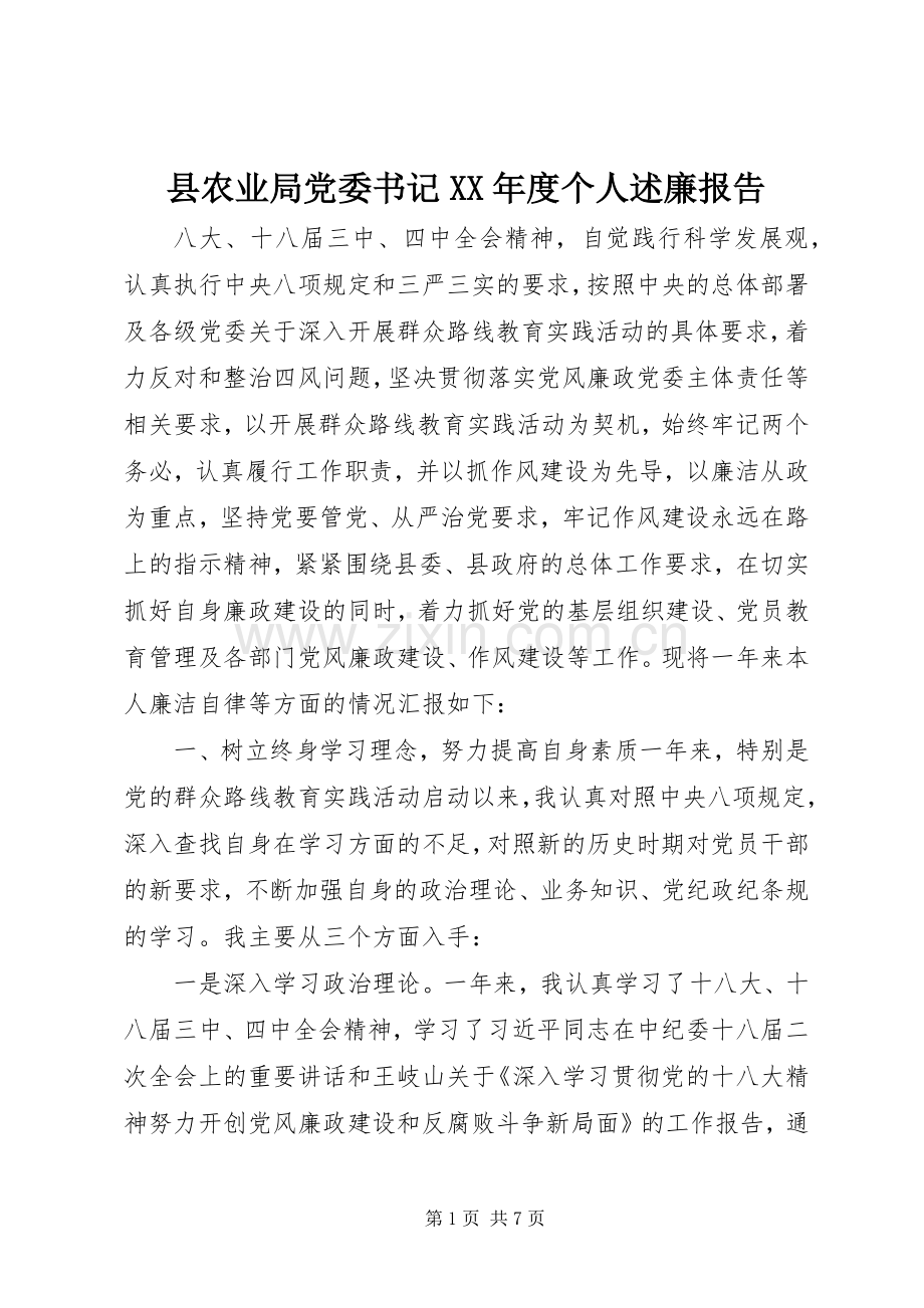 县农业局党委书记XX年度个人述廉报告.docx_第1页