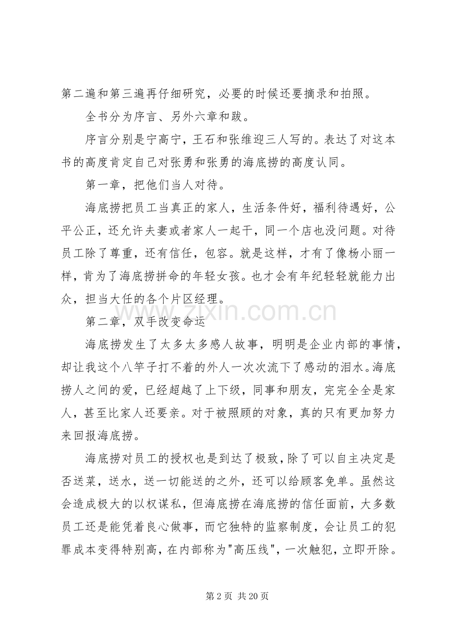 《海底捞你学不会》读后感20XX年字.docx_第2页