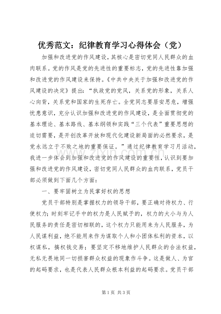 优秀范文：纪律教育学习心得体会（党）.docx_第1页