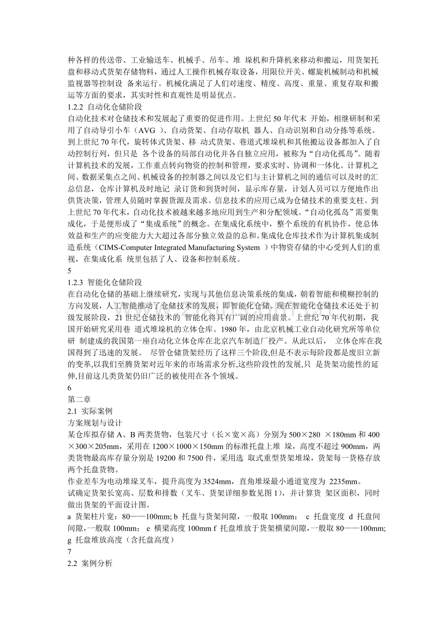 仓储管理与技术设备的设计.doc_第2页