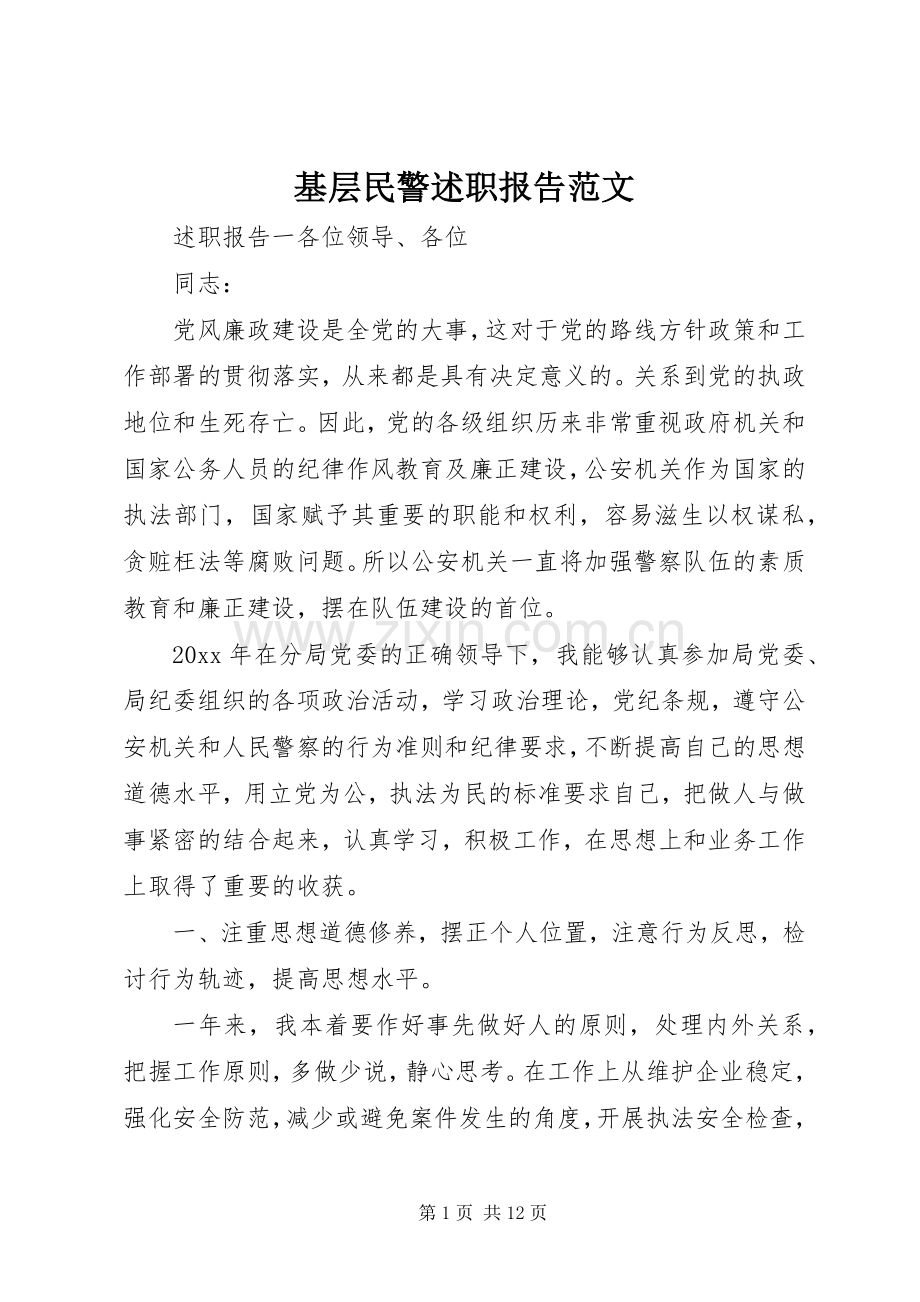 基层民警述职报告范文.docx_第1页