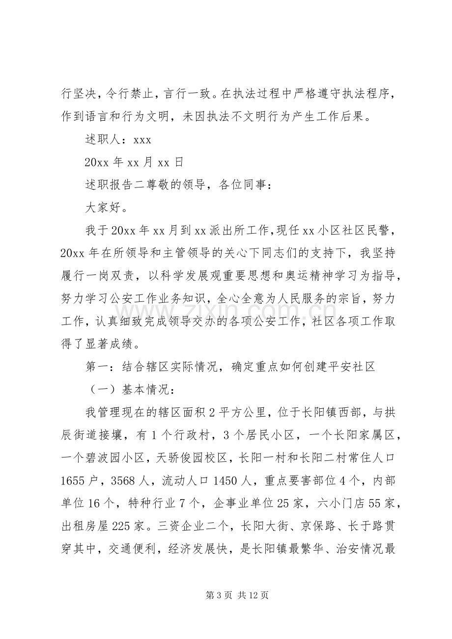 基层民警述职报告范文.docx_第3页