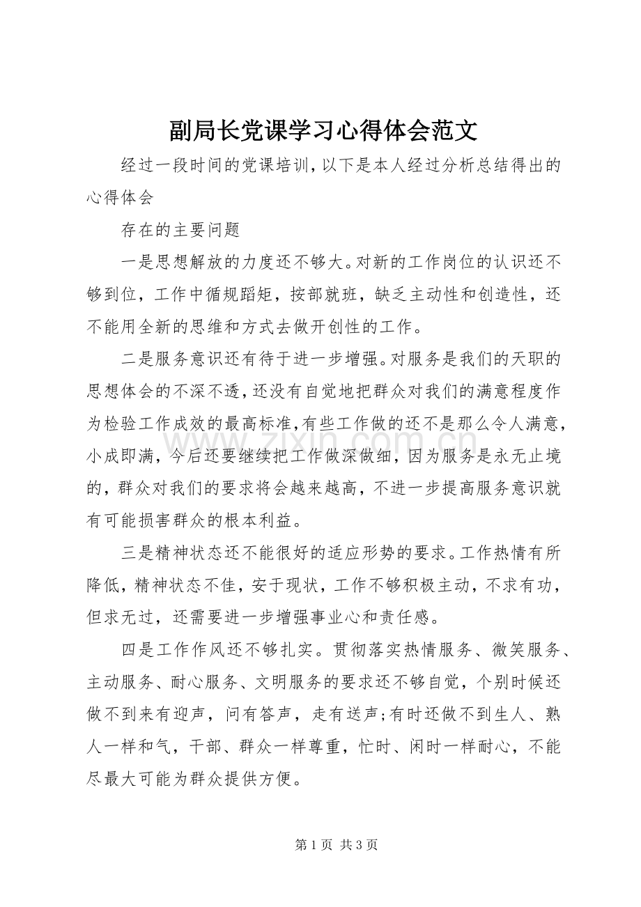 副局长党课学习心得体会范文.docx_第1页