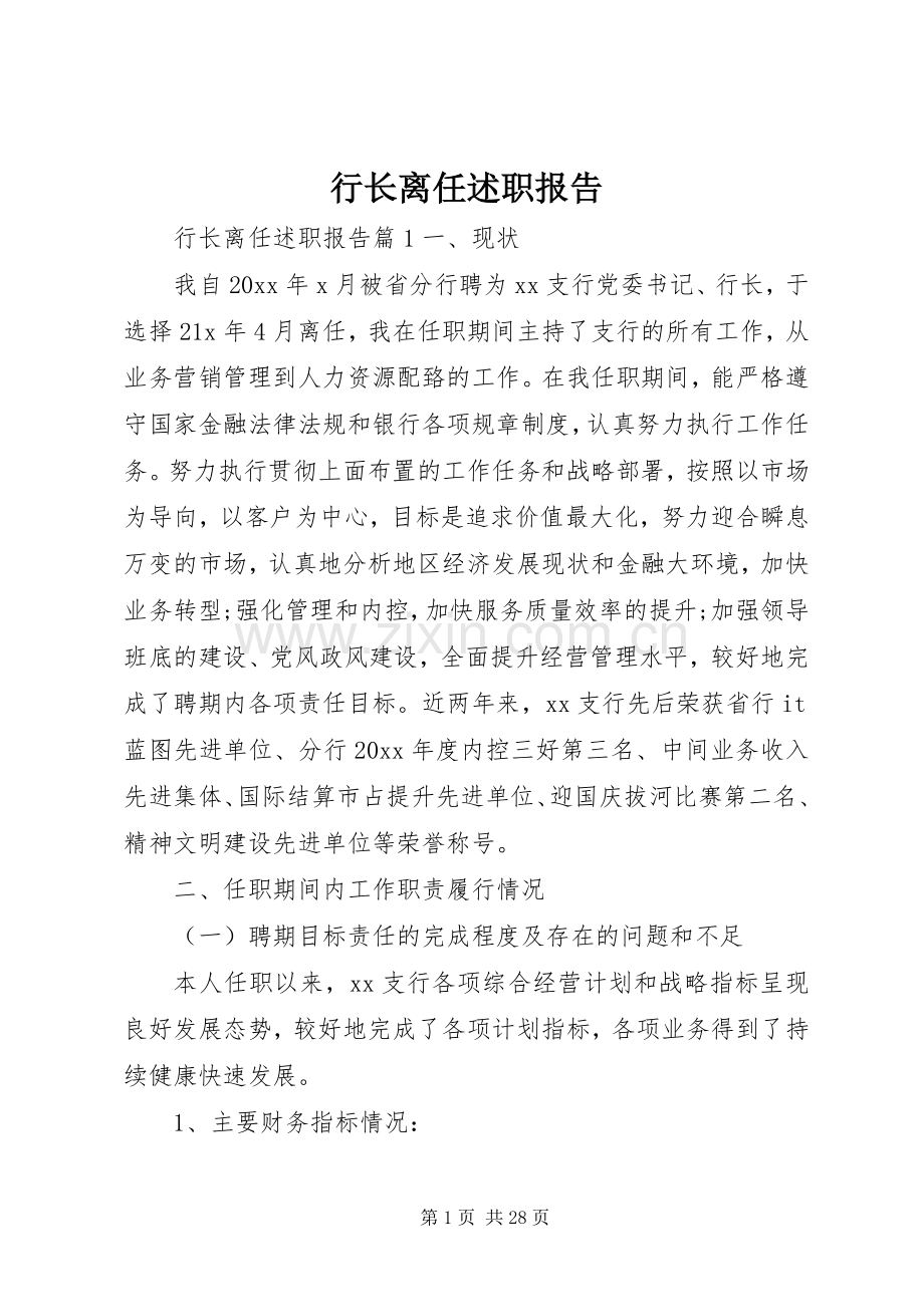 行长离任述职报告.docx_第1页