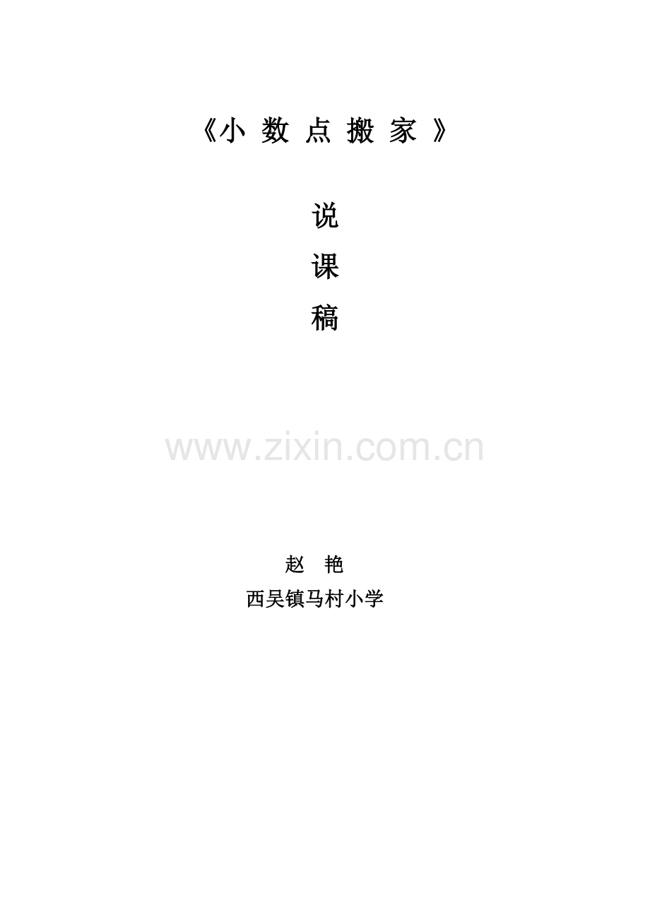 小学数学北师大2011课标版四年级小数点搬家说课稿.doc_第3页