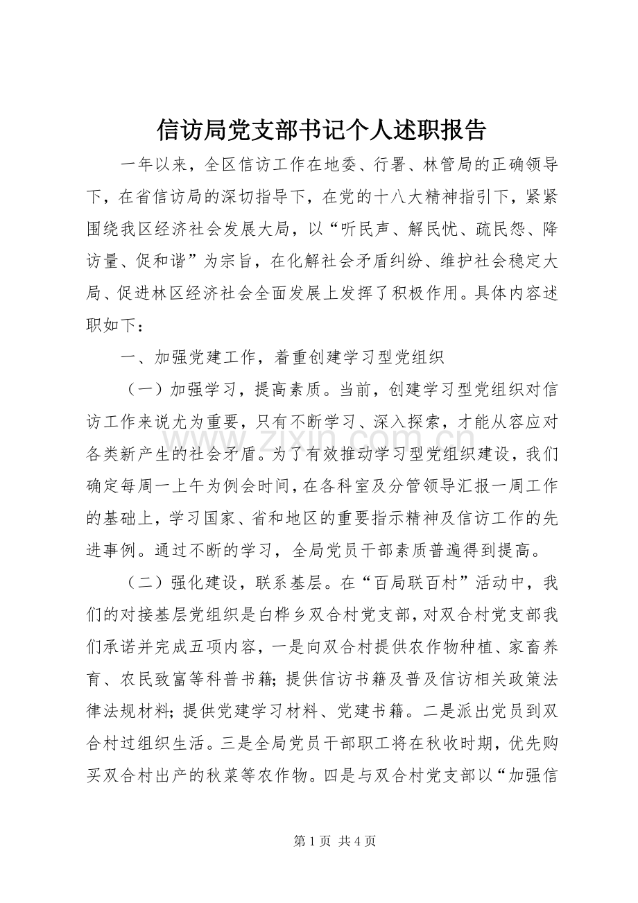 信访局党支部书记个人述职报告.docx_第1页